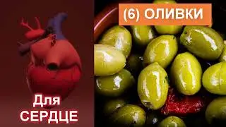 СЕРДЕЧНЫЕ БОЛЕЗНИ / Необходимые продукты для СЕРДЦЕ и СОСУДОВ