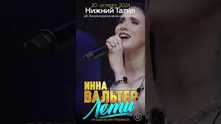 НИЖНИЙ ТАГИЛ , ИННА ВАЛЬТЕР