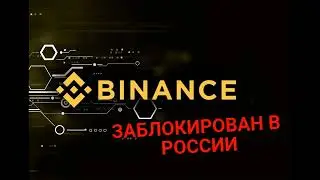блокировка бинанс в рф что делать