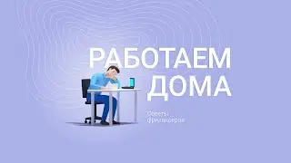Как работать дома? Советы от фрилансеров.