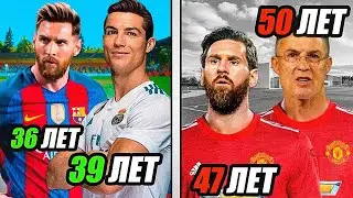 Я играл карьеру РОНАЛДУ и МЕССИ, пока они НЕ ЗАКОНЧАТ карьеру!