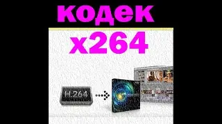 Как добавить кодек x 264 в sony vegas!