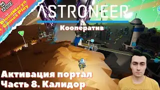 Astroneer  Часть 8  Калидор  Активация портала  Кооператив