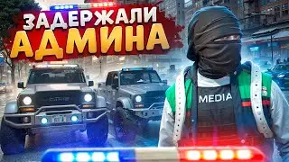 УВЕРЕННЫЙ ГОСНИК ЗАДЕРЖАЛ АДМИНИСТРАТОРА И БЫЛ ЗАБАНЕН В ГТА 5 РП