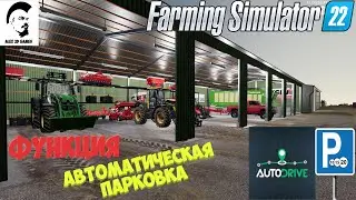 Farming Simulator 22 ● парковка (parking) в autodrive + courseplay ● гайд  ● геймплей ● где скачать