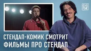 Стендап-комик Владимир Бухаров комментирует фильмы «Приколисты», «Луи», «Удивительная миссис Мейзел»