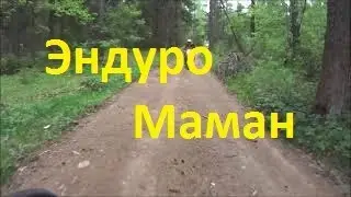 Эндуро Маман=)