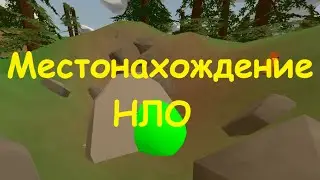 Unturned: Местонахождение НЛО!