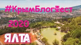 В Крым с севера. Часть 13. КрымБлогФест2020. Ялта, Васильевка, Васильевское озеро