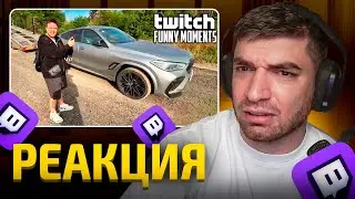 РАВШАН СМОТРИТ: Топ Моменты с Twitch | Купил Лимитированную BMW