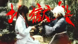 HELL'S PARADISE: Jigokuraku FANFILM（Cosplay Shortfilm）