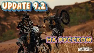 НА РУССКОМ Patch Report #9.2 - Dirt Bike, Driver Shooter, Team Finder & Lobby Chat | PUBG