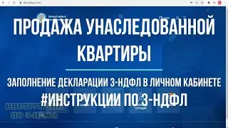 Продажа квартиры полученной по наследству менее 3 лет, какие налоги: заполнение декларации 3-НДФЛ