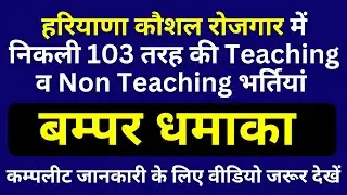 Haryana Kaushal Rojgar(HKRN) में निकली 103 तरह की Teaching/Non Teaching भर्तियां 