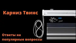 Карниз для римских штор день-ночь закрытого типа «Твинс». Инструкция по комплектующим.