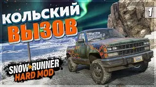 КОЛЬСКИЙ ВЫЗОВ ● Начало HARD MOD Режима ➤ SnowRunner