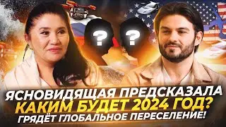 ЯСНОВИДЯЩАЯ ПРЕДСКАЗАЛА КАКИМ БУДЕТ 2024 ГОД, ЧТО БУДЕТ С РОССИЕЙ И УКРАИНОЙ — КАЖЕТТА АХМЕТЖАНОВА