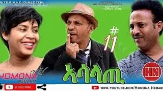 HDMONA - Part 11 - ኣሳላጢ ብ ዳኒአል ጂጂ Asalati by Daniel JIJI  New Eritrean Series Drama 2019