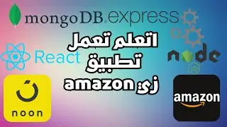 اتعلم تعمل تطبيق زي امازون - #10 - Setup React Router Dom