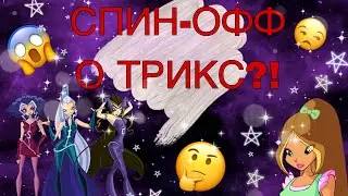 ✨СПИН-ОФФ О ТРИКС?///СКОРО?///О ЧЕМ ОН?!?!///ВИНКС///WINX CLUB ✨