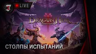 Dragonheir: silent gods - 2 СЕЗОН | ИЗЛУИНА ФЕЙ 66- 100