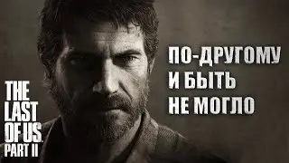 THE LAST OF US: PART 2 | НАС ОБМАНУЛИ... И ЭТО ПРЕКРАСНО