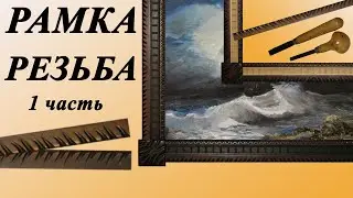 59.  Резьба по дереву внешних декоративных элементов. Резная рамка для картины. Часть 1