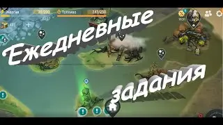 Ежедневные задания - Last Day on Earth