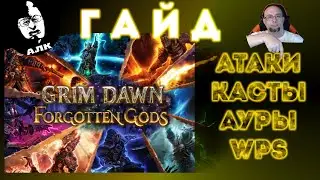❓ Grim Dawn ГАЙД: Атаки, заклинания, ВПС - всё, что нужно об этом знать