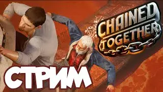 СВЯЗАННЫЕ УЗАМИ КРИНЖА в CHAINED TOGETHER