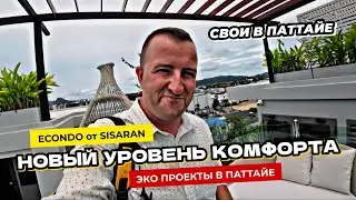 Econdo Bang Saray - Новый уровень комфорта в Паттайе от 2 млн. от ЭКО застройщика Sisaran.
