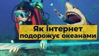 Океанські кабелі: Як інтернет прокладає шлях між континентами