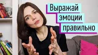 Как выражать позитивные и негативные эмоции? Невербальная, вербальная форма. Управление эмоциями ч.3