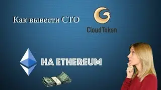 Cloud Token вывод | Как вывести на Ethereum из Cloud Token