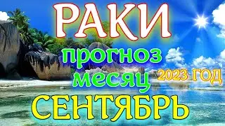 ГОРОСКОП РАКИ ПРОГНОЗ НА СЕНТЯБРЬ МЕСЯЦ. 2023 ГОД