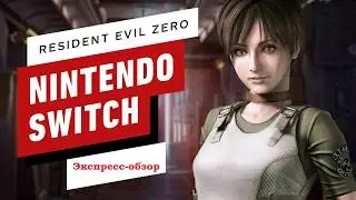 Обзор Resident Evil Zero на Nintendo Switch