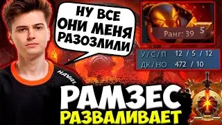 РАМЗЕС РАЗОЗЛИЛСЯ ПОСЛЕ ПОРАЖЕНИЯ И РАЗВАЛИЛ ВСЮ КАРТУ / RAMZES DOTA 2 STREAM