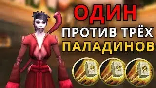 ОДИН ПРОТИВ ТРЁХ ПАЛАДИНОВ! ВИГИ VS ЕНФИГОР В WOW