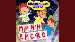 Малыш и Карлсон (MiniDisco Remix)