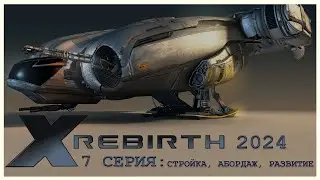 X Rebirth в 2024 году. #7 СЕРИЯ: СТРОЙКА, АБОРДАЖ, РАЗВИТИЕ. 