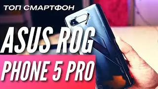 Невероятно БЫСТРЫЙ Asus ROG PHONE 5 PRO