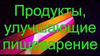 Продукты, улучшающие пищеварение.