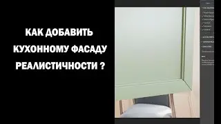 Как добавить кухонному фасаду реалистичности?