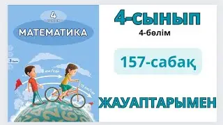 Математика 4-сынып 157-сабақ.Бұрыштарды өлшеу және салу.1-12есептер жауаптарымен