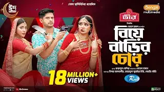 Biye Barir Chor | বিয়ে বাড়ির চোর | Full Natok | Niloy Alamgir | JS Heme | Samonty Shoumi | Eid Natok