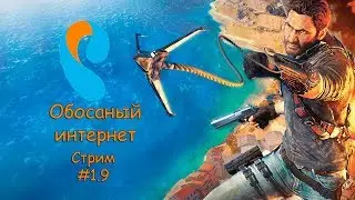 Just cause 3 | Стрим #1.9