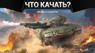 Что и как качать за Германию в War Thunder?