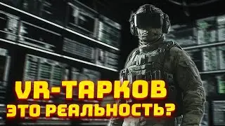 VR-ТАРКОВ ● ПРЕЖДЕВРЕМЕННЫЙ ВАЙП ● ПРОТИВОСТОЯНИЕ EFT И ABI ● БОСС ПАРТИЗАН - Новости Таркова