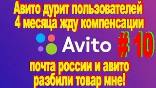 Авито обманывает пользователе, 4 месяца жду компенсации, почта россии и авито разбили товар мне!