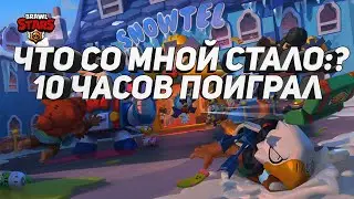 ИГРАЮ В БРАВЛ СТАРС 10 ЧАСОВ БЕЗ ОСТАНОВКИ BRAWL STARS ЧТО БУДЕТ?